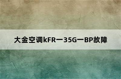 大金空调kFR一35G一BP故障