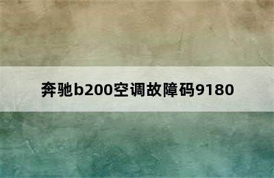 奔驰b200空调故障码9180