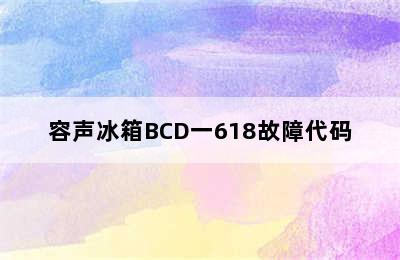 容声冰箱BCD一618故障代码