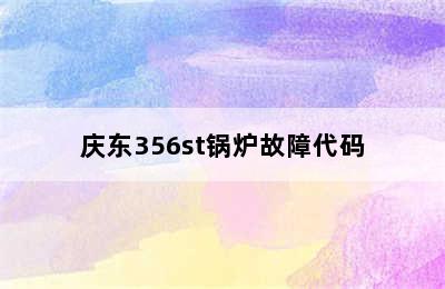 庆东356st锅炉故障代码