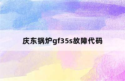庆东锅炉gf35s故障代码