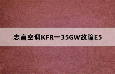 志高空调KFR一35GW故障E5