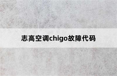 志高空调chigo故障代码