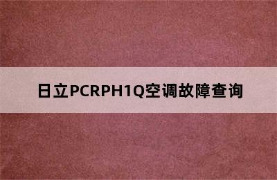 日立PCRPH1Q空调故障查询
