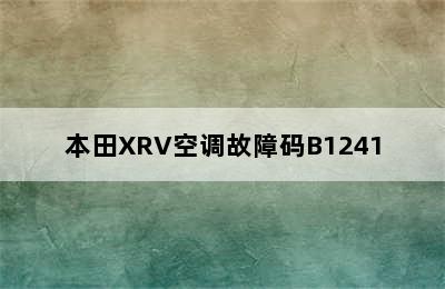 本田XRV空调故障码B1241