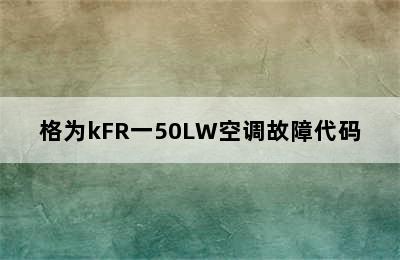 格为kFR一50LW空调故障代码