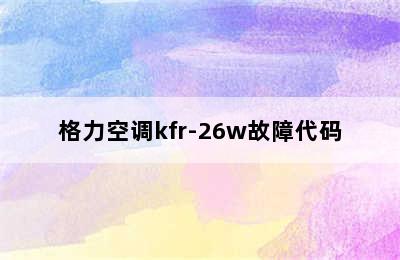 格力空调kfr-26w故障代码