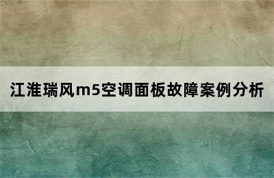 江淮瑞风m5空调面板故障案例分析