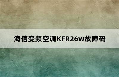 海信变频空调KFR26w故障码