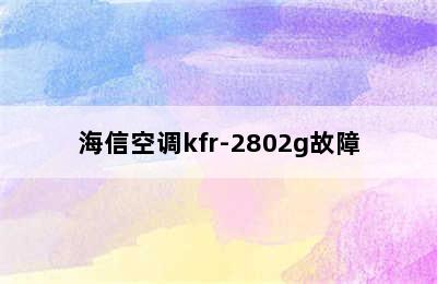 海信空调kfr-2802g故障