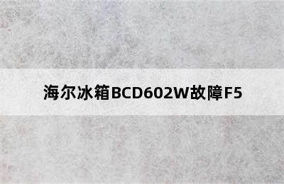 海尔冰箱BCD602W故障F5