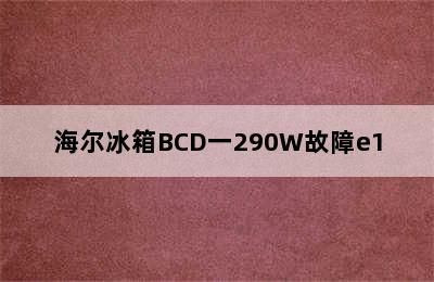 海尔冰箱BCD一290W故障e1