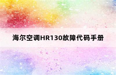海尔空调HR130故障代码手册