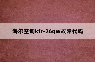 海尔空调kfr-26gw故障代码