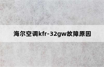 海尔空调kfr-32gw故障原因