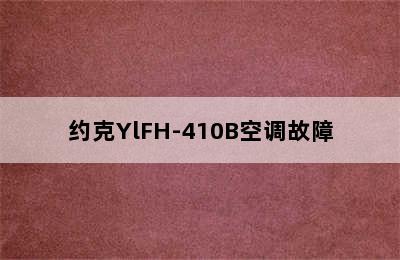 约克YlFH-410B空调故障