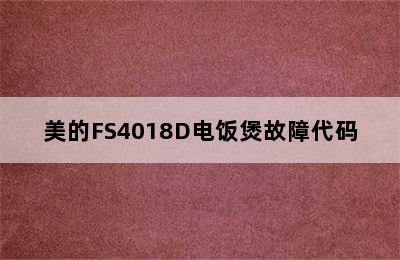 美的FS4018D电饭煲故障代码
