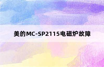 美的MC-SP2115电磁炉故障