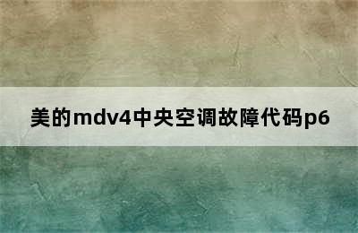 美的mdv4中央空调故障代码p6