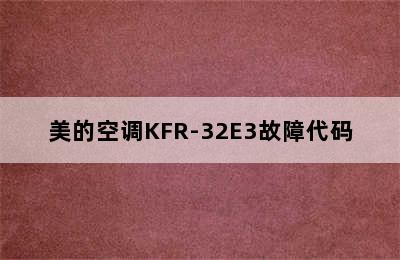 美的空调KFR-32E3故障代码