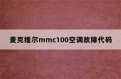 麦克维尔mmc100空调故障代码