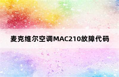 麦克维尔空调MAC210故障代码
