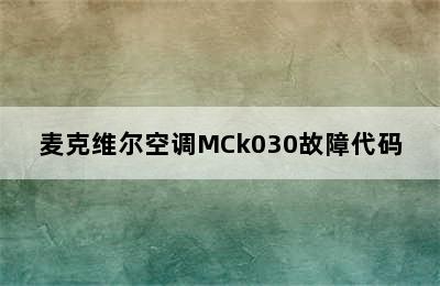 麦克维尔空调MCk030故障代码